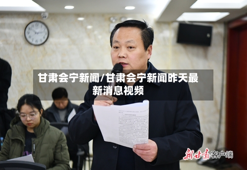 甘肃会宁新闻/甘肃会宁新闻昨天最新消息视频-第2张图片