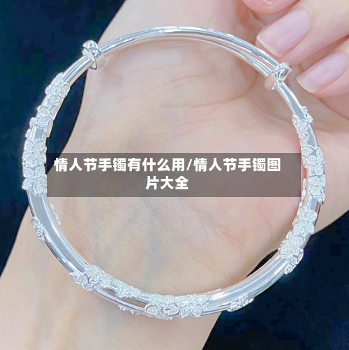 情人节手镯有什么用/情人节手镯图片大全-第2张图片