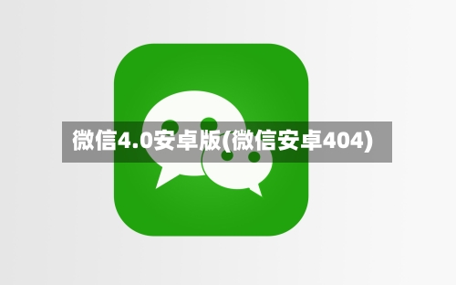 微信4.0安卓版(微信安卓404)-第2张图片