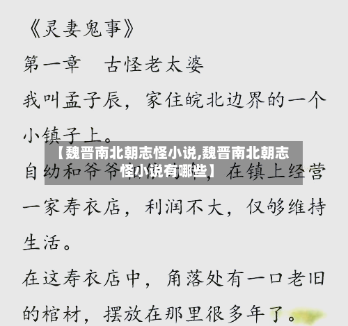 【魏晋南北朝志怪小说,魏晋南北朝志怪小说有哪些】