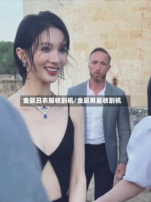 金晨丑衣服收割机/金晨男星收割机-第2张图片