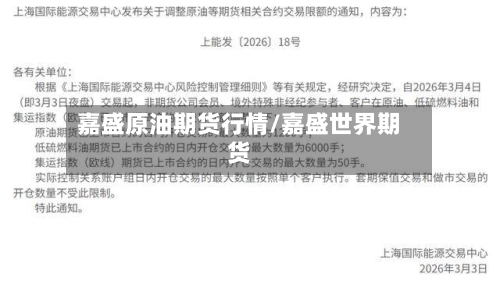 嘉盛原油期货行情/嘉盛世界期货