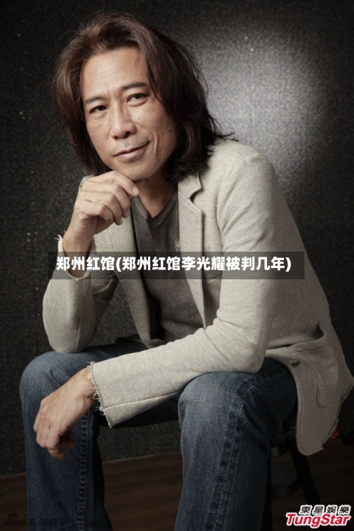 郑州红馆(郑州红馆李光耀被判几年)-第2张图片