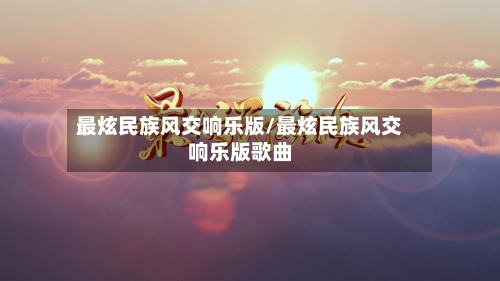 最炫民族风交响乐版/最炫民族风交响乐版歌曲