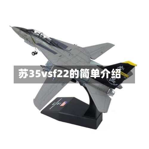 苏35vsf22的简单介绍-第2张图片