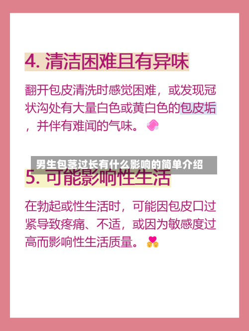 男生包茎过长有什么影响的简单介绍-第2张图片