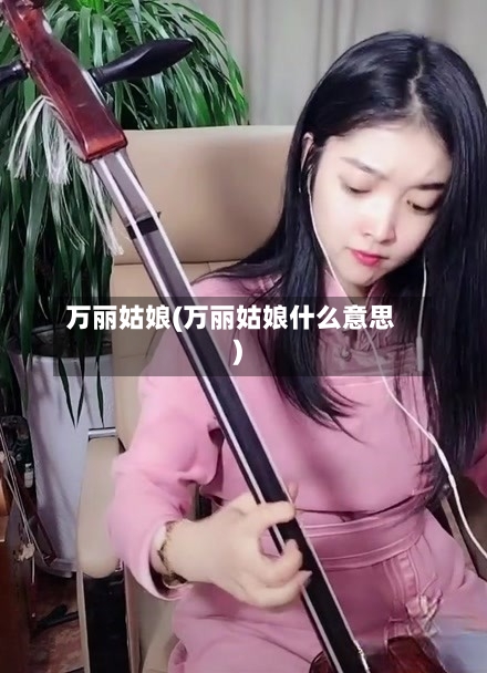 万丽姑娘(万丽姑娘什么意思)