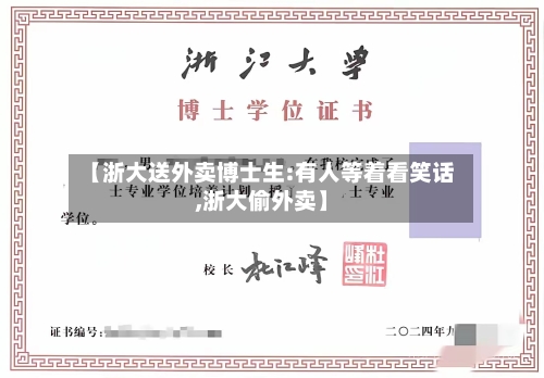 【浙大送外卖博士生:有人等着看笑话,浙大偷外卖】