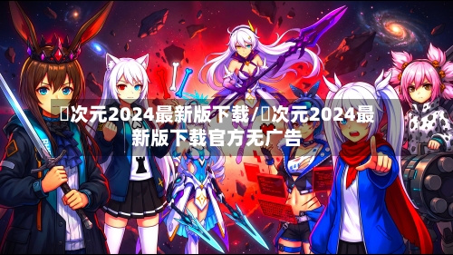 囧次元2024最新版下载/囧次元2024最新版下载官方无广告