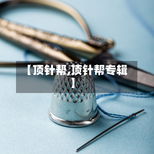 【顶针帮,顶针帮专辑】