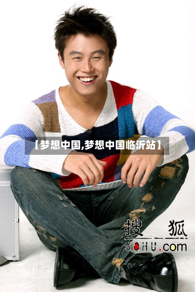 【梦想中国,梦想中国临沂站】