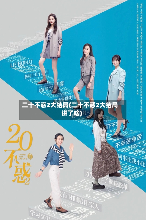 二十不惑2大结局(二十不惑2大结局讲了啥)-第3张图片