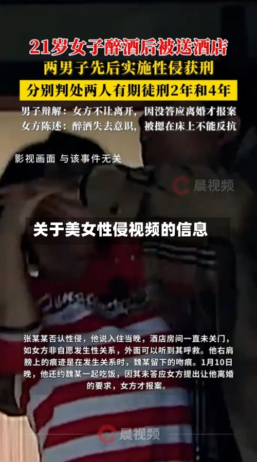 关于美女性侵视频的信息
