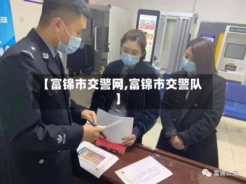 【富锦市交警网,富锦市交警队】-第3张图片
