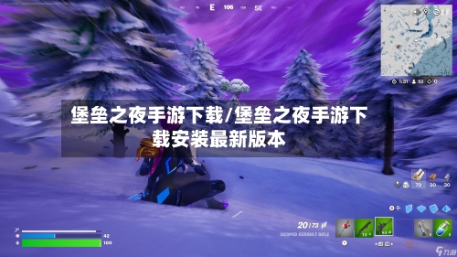 堡垒之夜手游下载/堡垒之夜手游下载安装最新版本