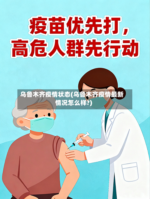 乌鲁木齐疫情状态(乌鲁木齐疫情最新情况怎么样?)