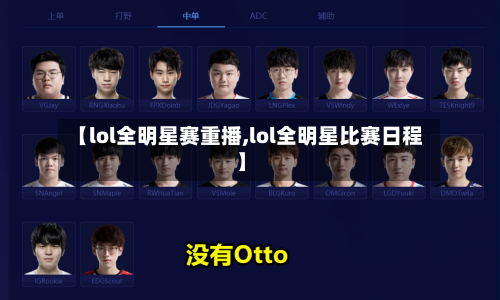 【lol全明星赛重播,lol全明星比赛日程】-第3张图片