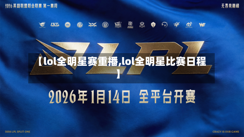 【lol全明星赛重播,lol全明星比赛日程】-第2张图片