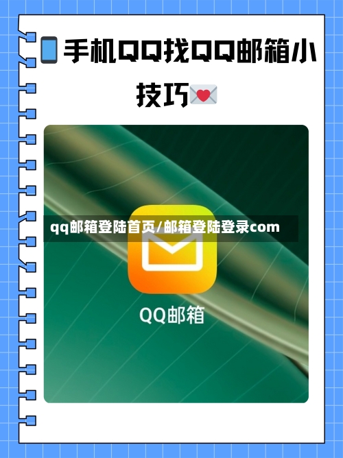 qq邮箱登陆首页/邮箱登陆登录com-第2张图片