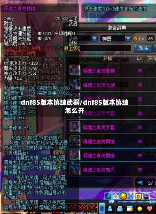 dnf85版本镇魂武器/dnf85版本镇魂怎么开-第3张图片