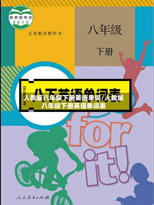 人教版八年级下册英语单词/人教版八年级下册英语单词表