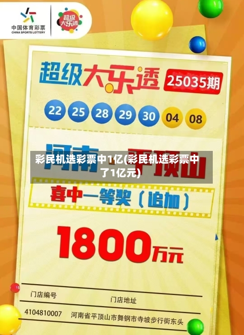 彩民机选彩票中1亿(彩民机选彩票中了1亿元)