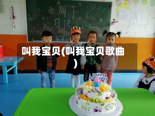 叫我宝贝(叫我宝贝歌曲)