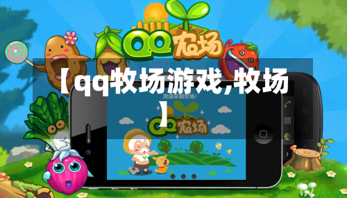 【qq牧场游戏,牧场】