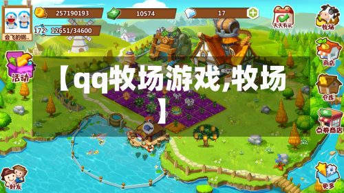 【qq牧场游戏,牧场】-第3张图片