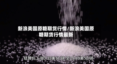 新浪美国原糖期货行情/新浪美国原糖期货行情最新-第2张图片