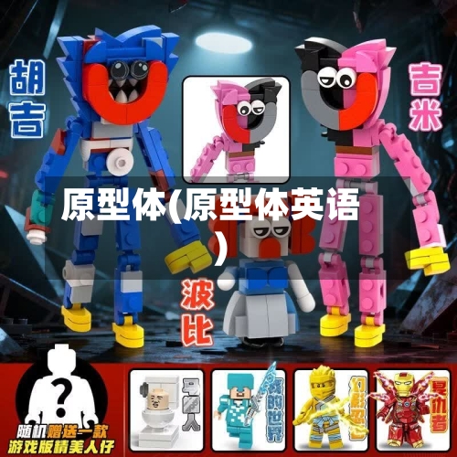 原型体(原型体英语)-第2张图片