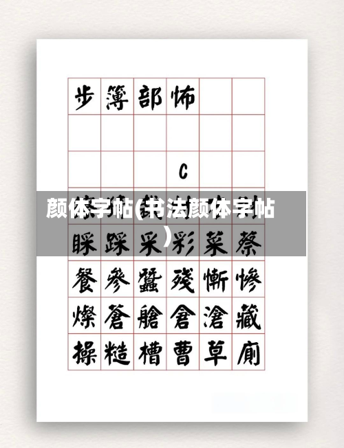 颜体字帖(书法颜体字帖)-第2张图片