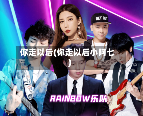 你走以后(你走以后小阿七)