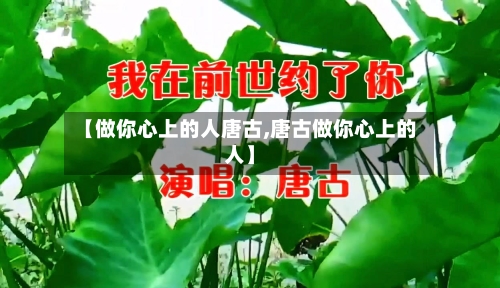 【做你心上的人唐古,唐古做你心上的人】