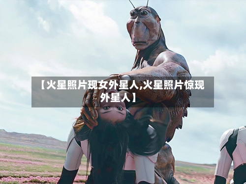 【火星照片现女外星人,火星照片惊现外星人】