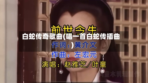 白蛇传奇歌曲(唱一首白蛇传插曲)-第3张图片