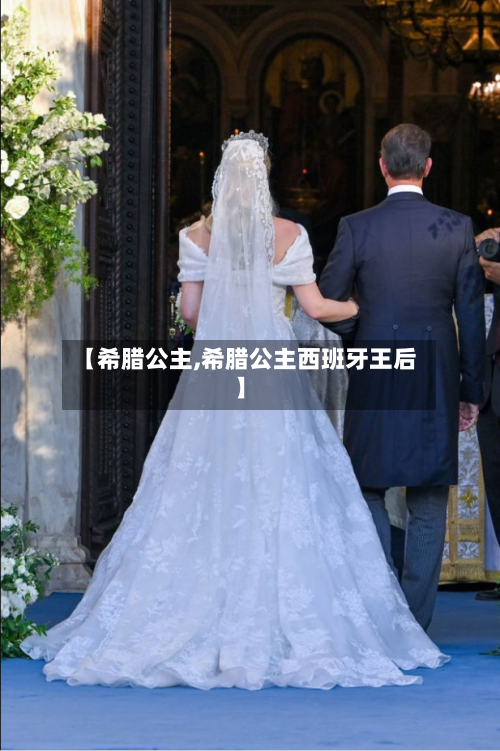 【希腊公主,希腊公主西班牙王后】