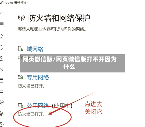 网页微信版/网页微信版打不开因为什么