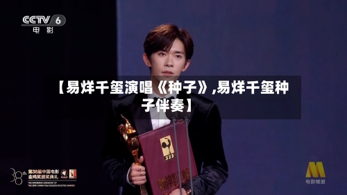 【易烊千玺演唱《种子》,易烊千玺种子伴奏】-第2张图片