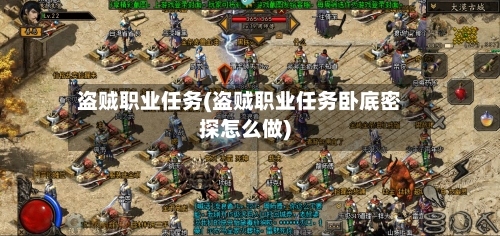 盗贼职业任务(盗贼职业任务卧底密探怎么做)-第2张图片