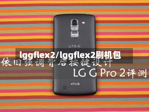 lggflex2/lggflex2刷机包