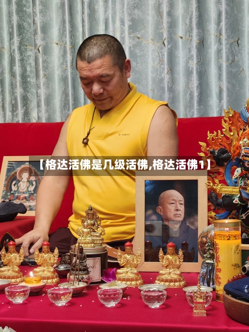 【格达活佛是几级活佛,格达活佛1】-第2张图片