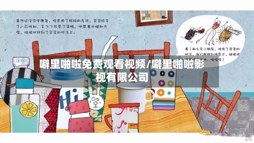 噼里啪啦免费观看视频/噼里啪啦影视有限公司