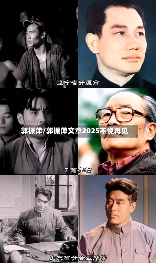 郭振萍/郭振萍文章2025不说再见