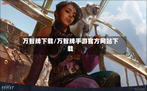 万智牌下载/万智牌手游官方网站下载