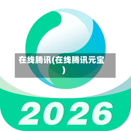 在线腾讯(在线腾讯元宝)-第3张图片