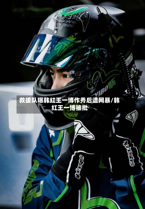 救援队曝韩红王一博作秀后遭网暴/韩红王一博被批-第2张图片