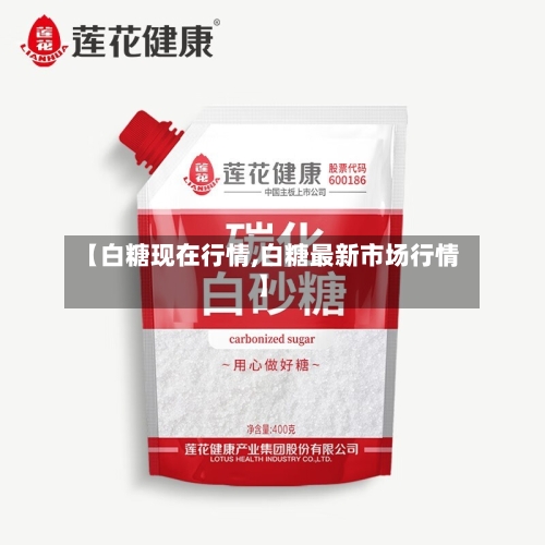 【白糖现在行情,白糖最新市场行情】-第2张图片