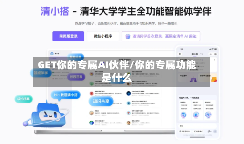GET你的专属AI伙伴/你的专属功能是什么