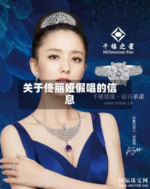 关于佟丽娅假唱的信息-第2张图片